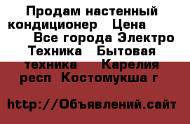 Продам настенный кондиционер › Цена ­ 14 800 - Все города Электро-Техника » Бытовая техника   . Карелия респ.,Костомукша г.